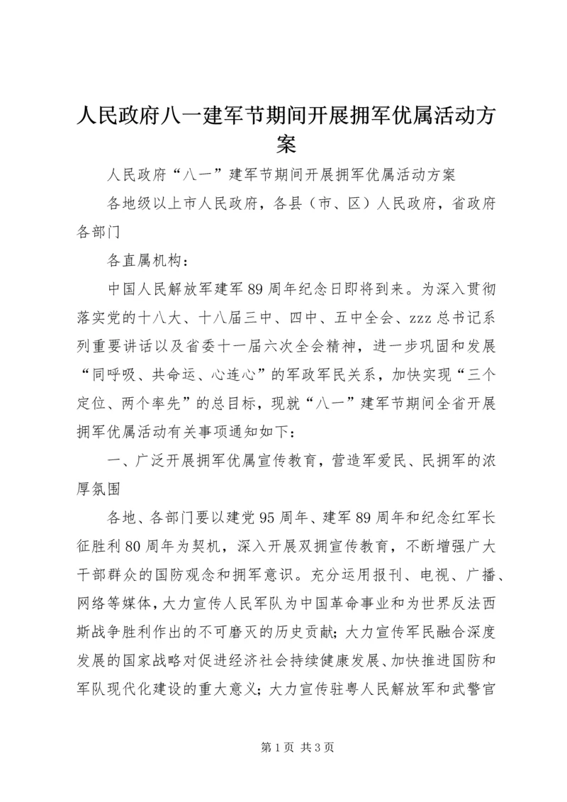 人民政府八一建军节期间开展拥军优属活动方案.docx