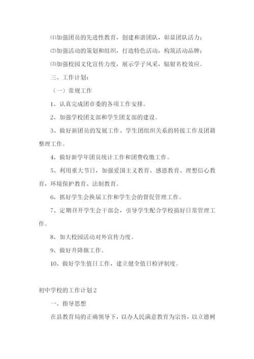 初中学校的工作计划.docx