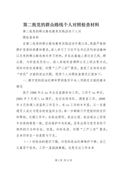 第二批党的群众路线个人对照检查材料.docx