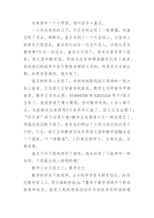 数学小论文六年级范文.docx