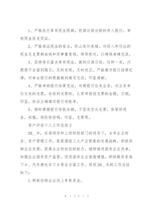 资产评估个人工作总结三篇.docx