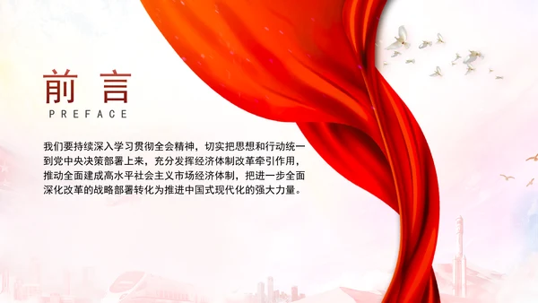 深入学习三中全会精神全面建成高水平社会主义市场经济体制专题党课PPT