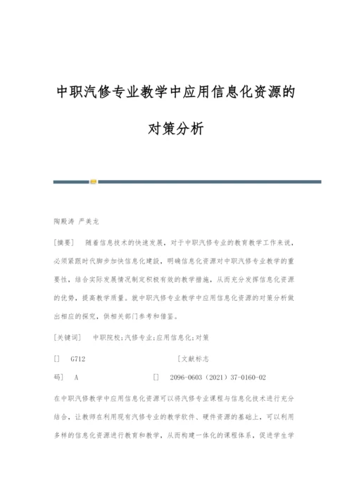 中职汽修专业教学中应用信息化资源的对策分析.docx