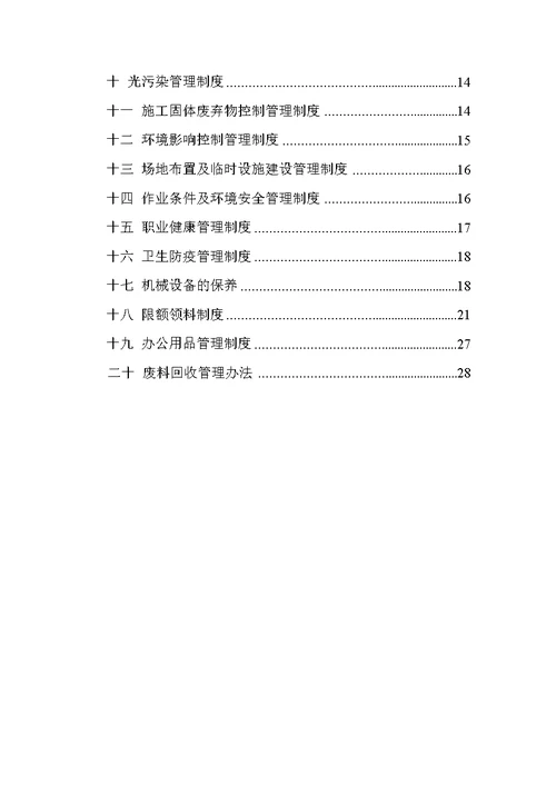 绿色施工管理体系、制度和目标