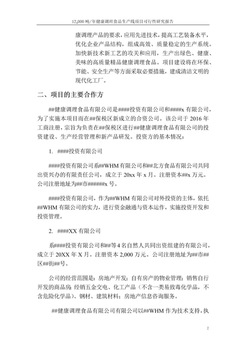 健康调理食品生产线项目可行性研究报告.docx