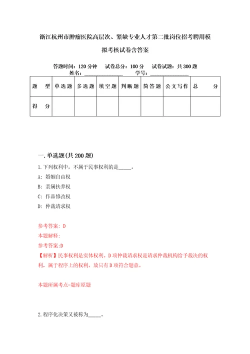 浙江杭州市肿瘤医院高层次、紧缺专业人才第二批岗位招考聘用模拟考核试卷含答案第3次