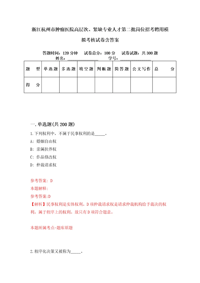 浙江杭州市肿瘤医院高层次、紧缺专业人才第二批岗位招考聘用模拟考核试卷含答案第3次