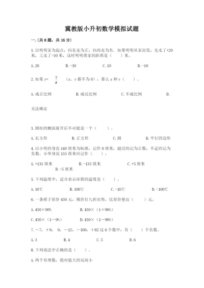 冀教版小升初数学模拟试题含答案（预热题）.docx