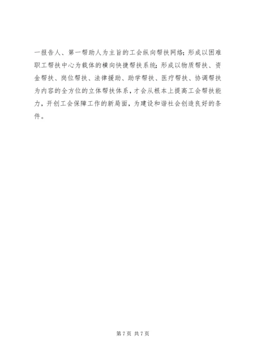 困难职工帮扶长效机制创建交流材料.docx