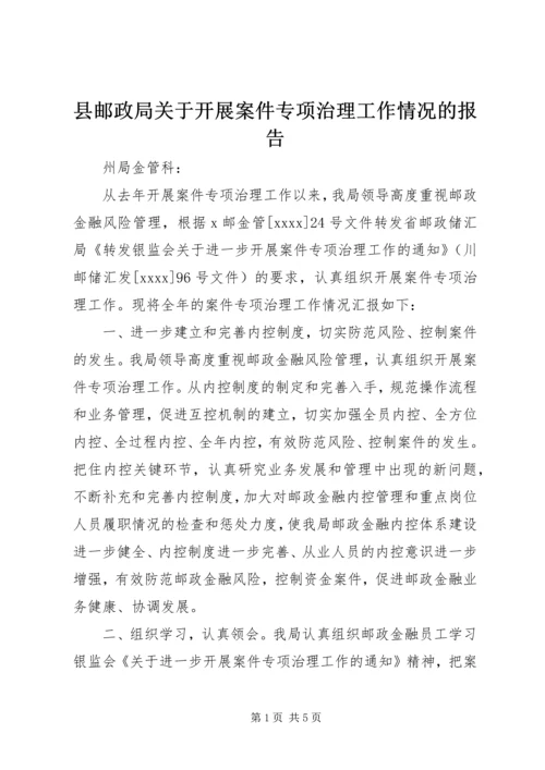 县邮政局关于开展案件专项治理工作情况的报告 (3).docx