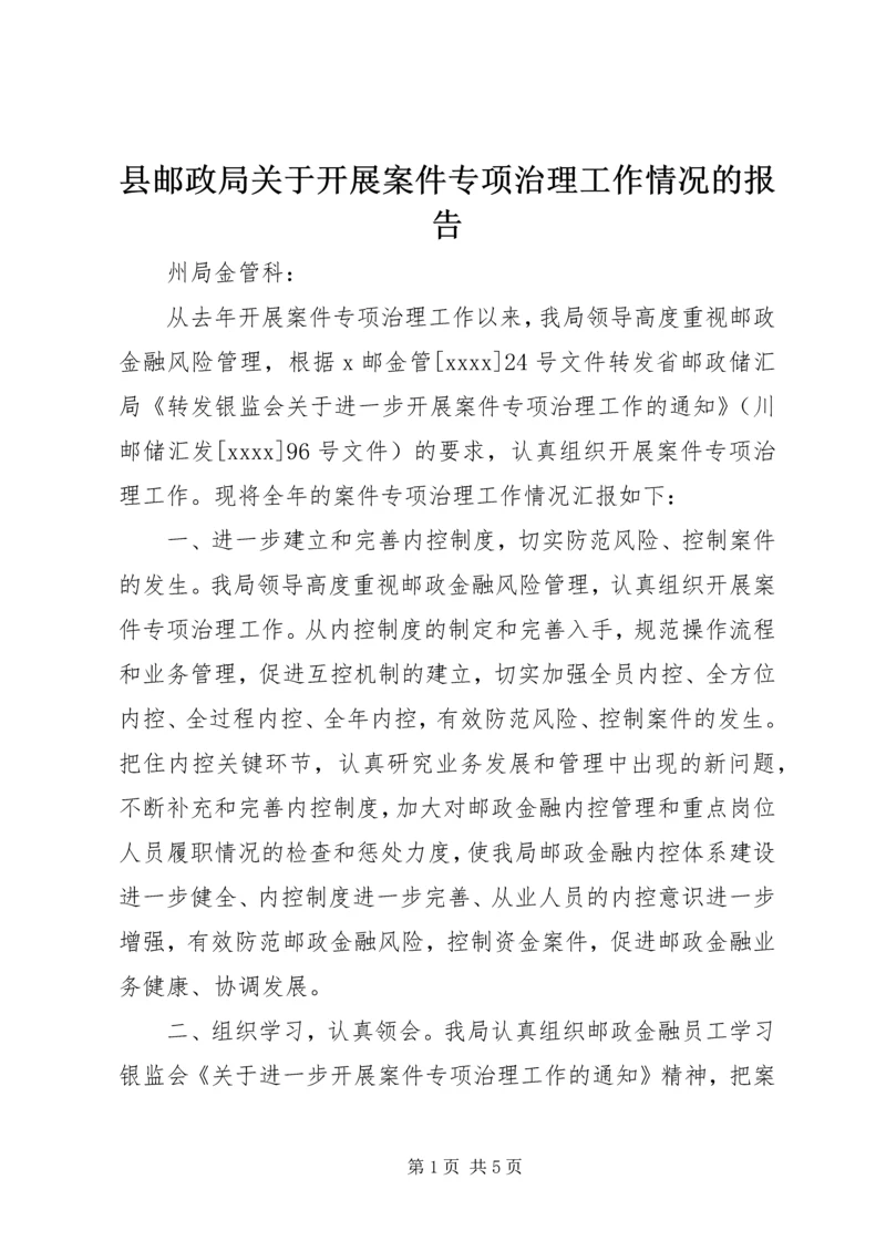 县邮政局关于开展案件专项治理工作情况的报告 (3).docx