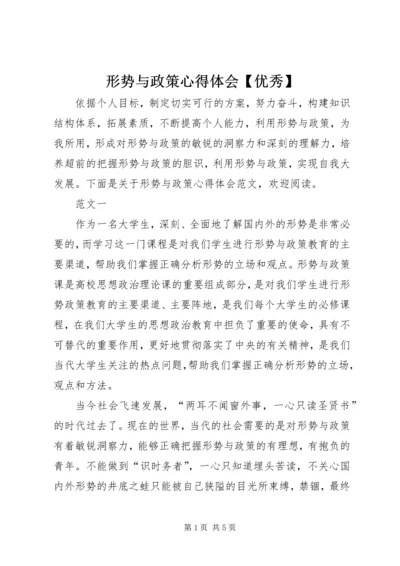 形势与政策心得体会【优秀】.docx