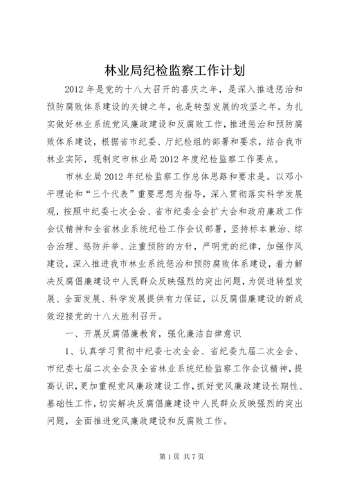 林业局纪检监察工作计划.docx