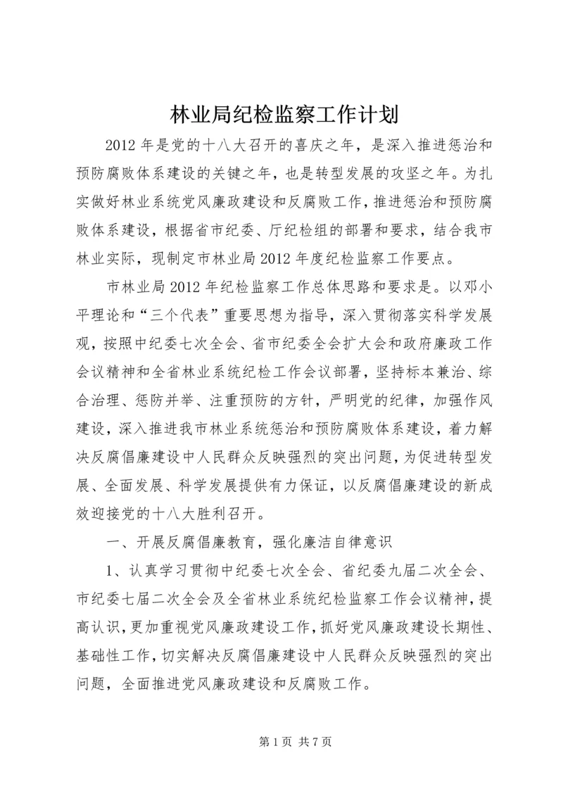 林业局纪检监察工作计划.docx