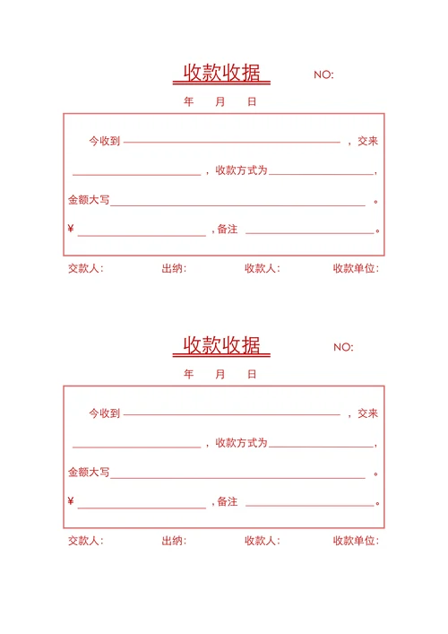 收款收据实用模板