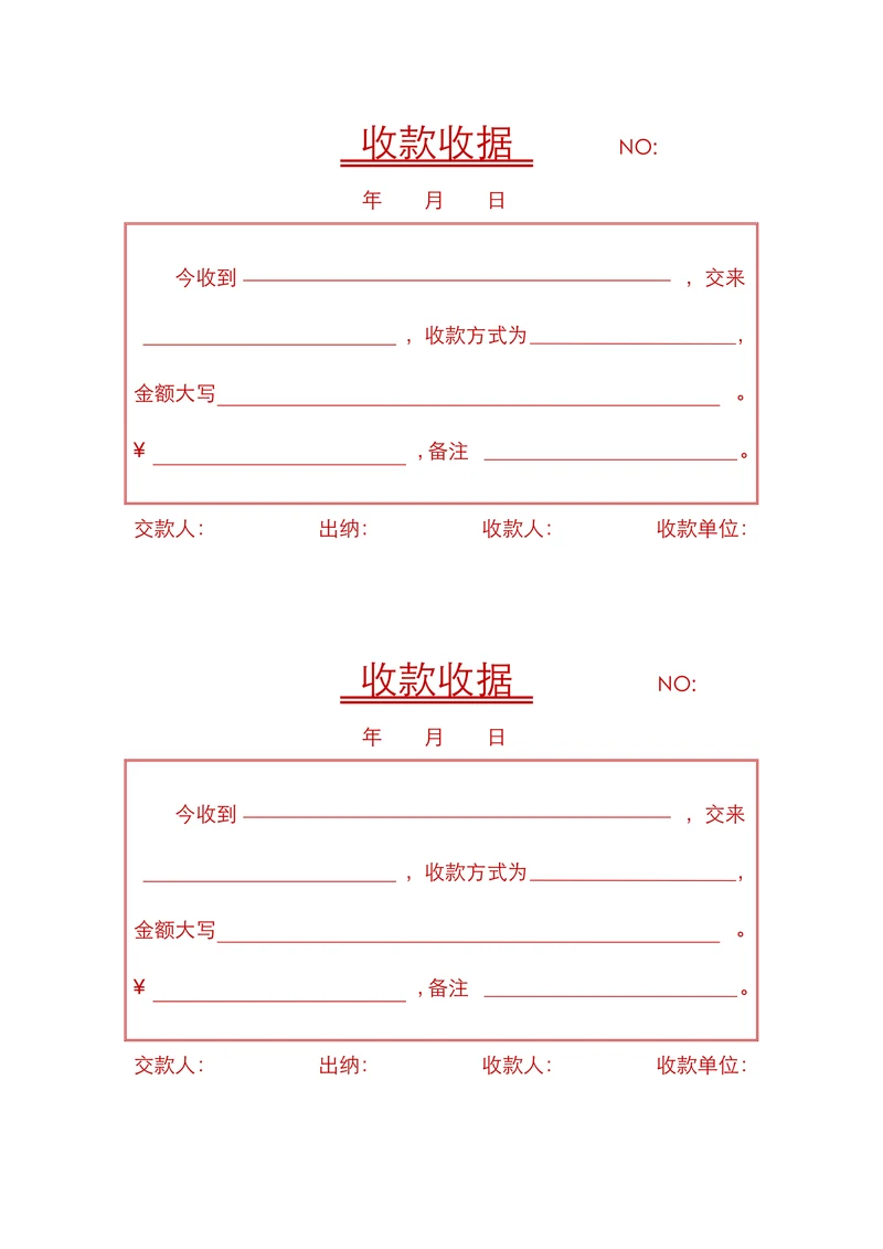 收款收据实用模板