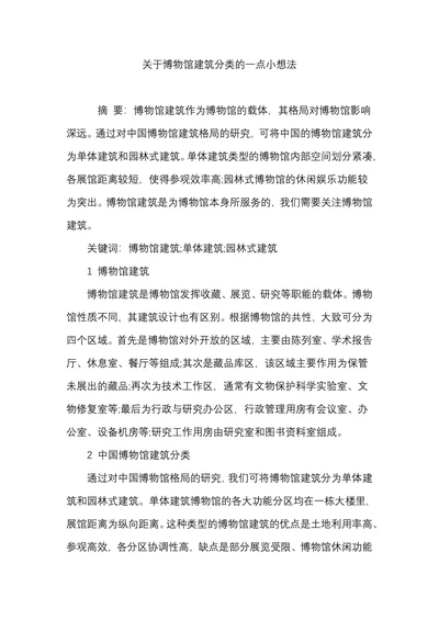 关于博物馆建筑分类的一点小想法