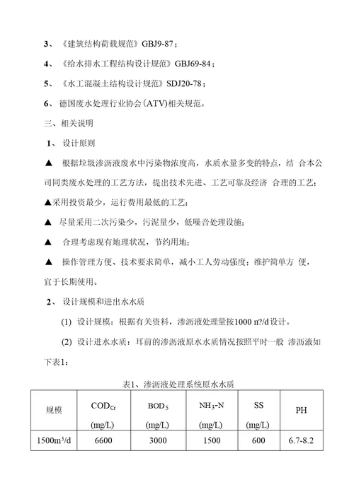 福州市红庙岭垃圾填埋场渗滤液处理