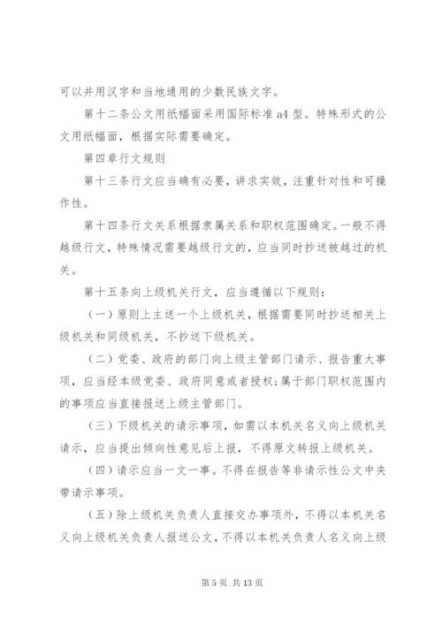 党政机关公文处理工作条例全文.docx