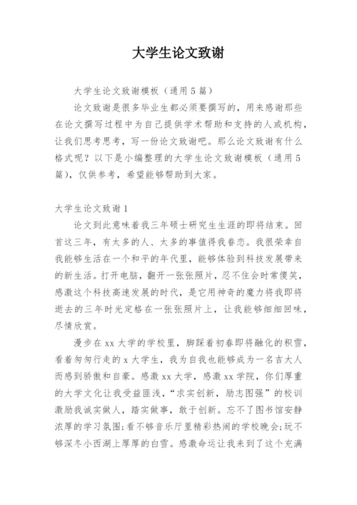 大学生论文致谢精编.docx