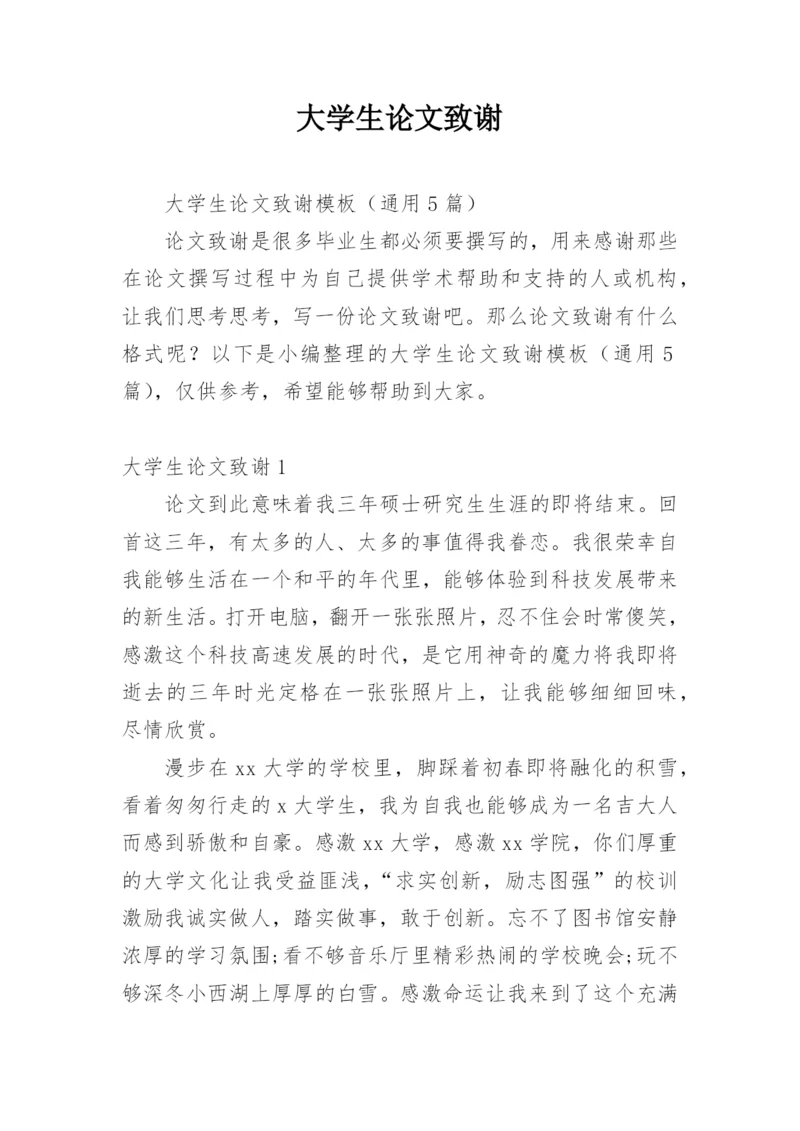 大学生论文致谢精编.docx