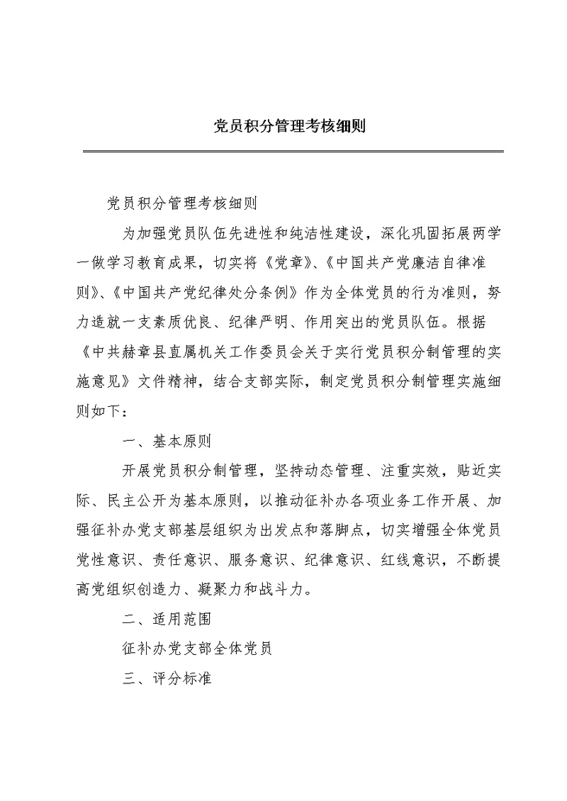 党员积分管理考核细则