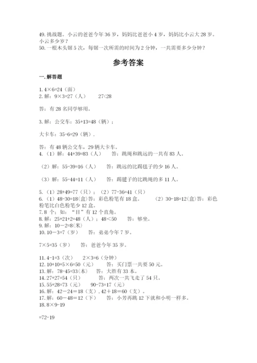二年级数学应用题50道精品（b卷）.docx