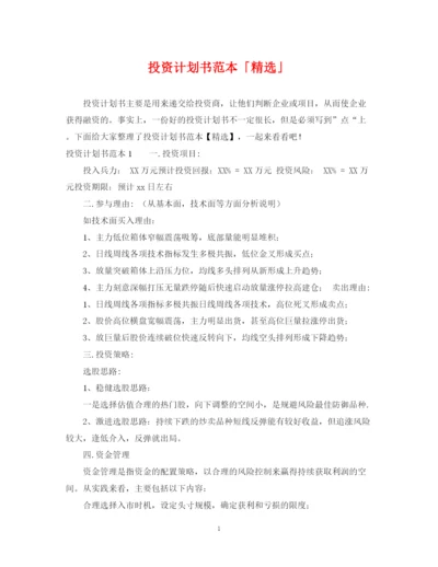 精编之投资计划书范本「精选」.docx