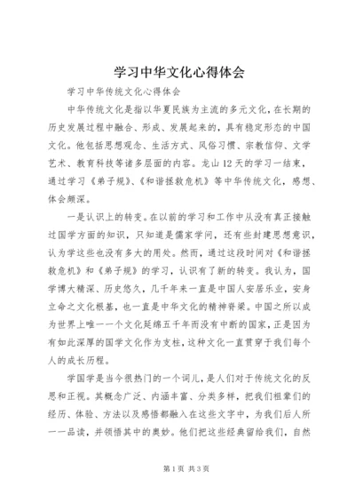 学习中华文化心得体会 (3).docx