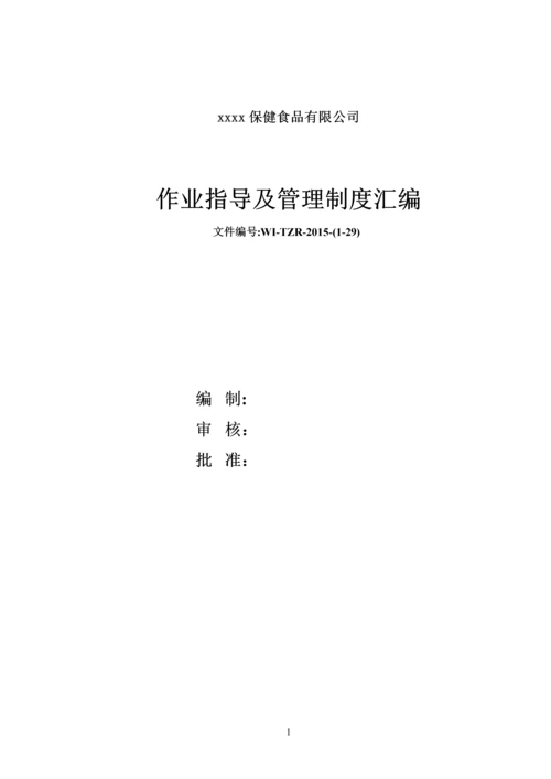 xx保健食品有限公司作业指导及管理制度汇编.docx