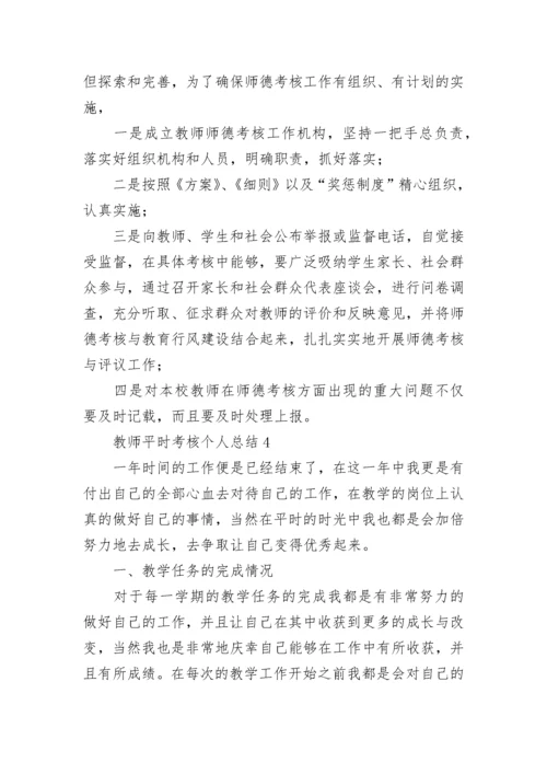 教师平时考核个人总结（通用12篇）.docx
