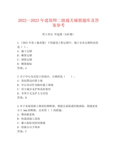 20222023年建筑师二级通关秘籍题库及答案参考