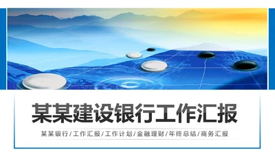 蓝色中国建设银行建行总结汇报PPT模板