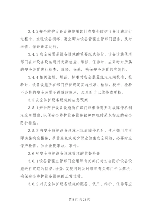 安全防护设施管理规定.docx
