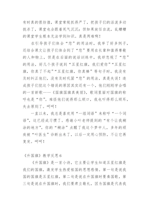 《升国旗》教学反思_3.docx