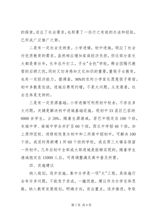 学校布局现状与教育发展存在的矛盾和问题调研报告 (2).docx