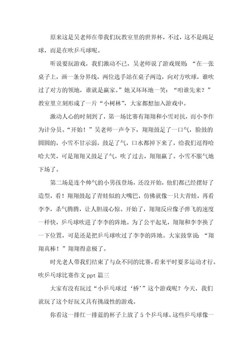 2023年吹乒乓球比赛作文ppt9篇(优秀)