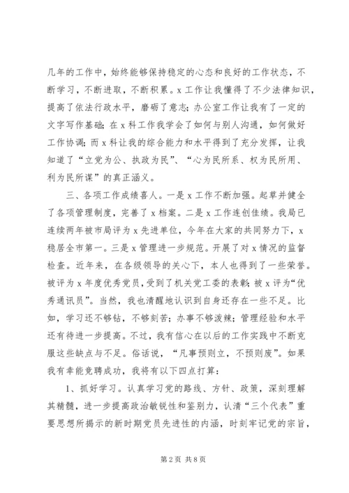 副科长竞聘演讲稿.docx