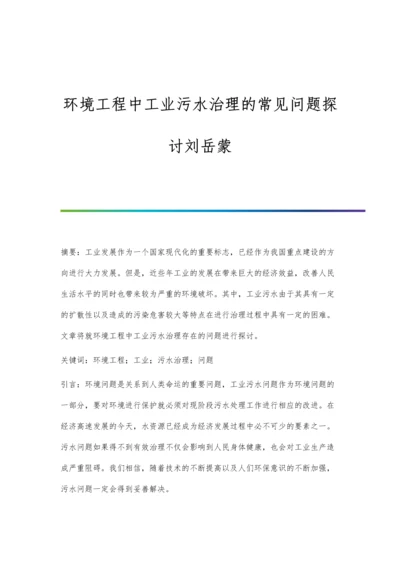 环境工程中工业污水治理的常见问题探讨刘岳蒙.docx