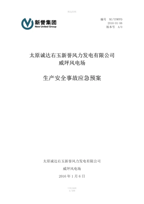 太原诚达右玉新誉风力发电有限公司安全应急预案(备案).docx