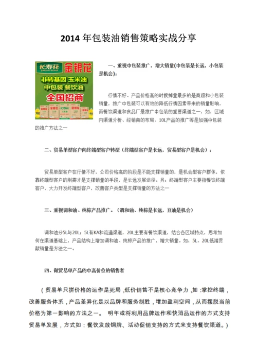 小包装食用油的主要营销手法.docx