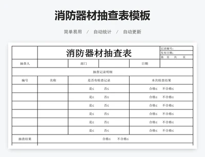 消防器材抽查表模板