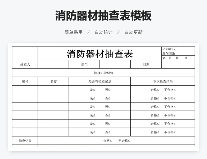 消防器材抽查表模板