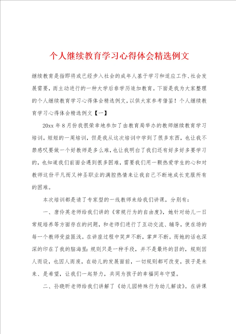 个人继续教育学习心得体会精选例文