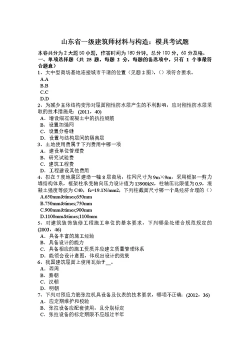 山东省一级建筑师材料与构造：模具考试题