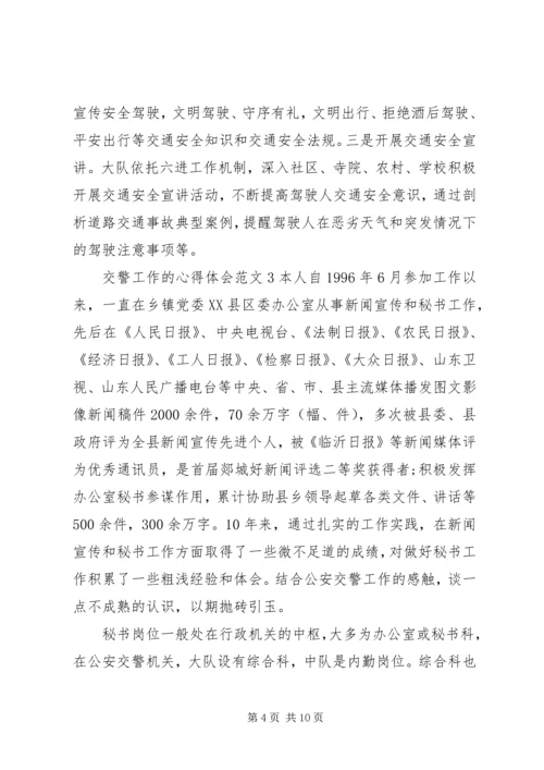 交警工作的心得体会范文7篇.docx