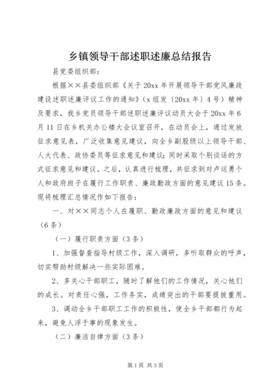 乡镇领导干部述职述廉总结报告.docx