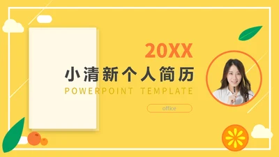 时尚活力清新大学生个人简历通用PPT模版