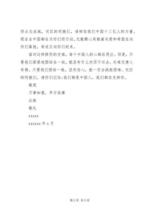 关于对512大地震灾区的慰问信.docx