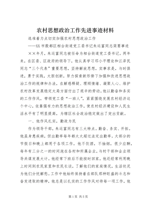 农村思想政治工作先进事迹材料.docx